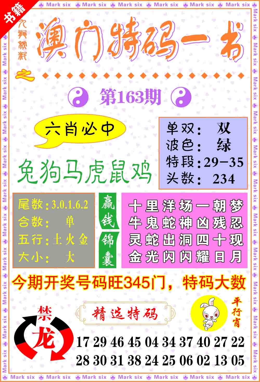 163期澳门特码一书[图]