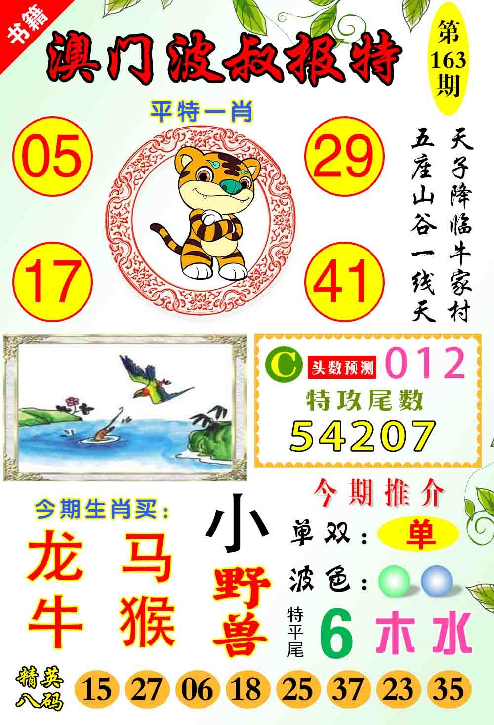 163期澳门波叔报特[图]