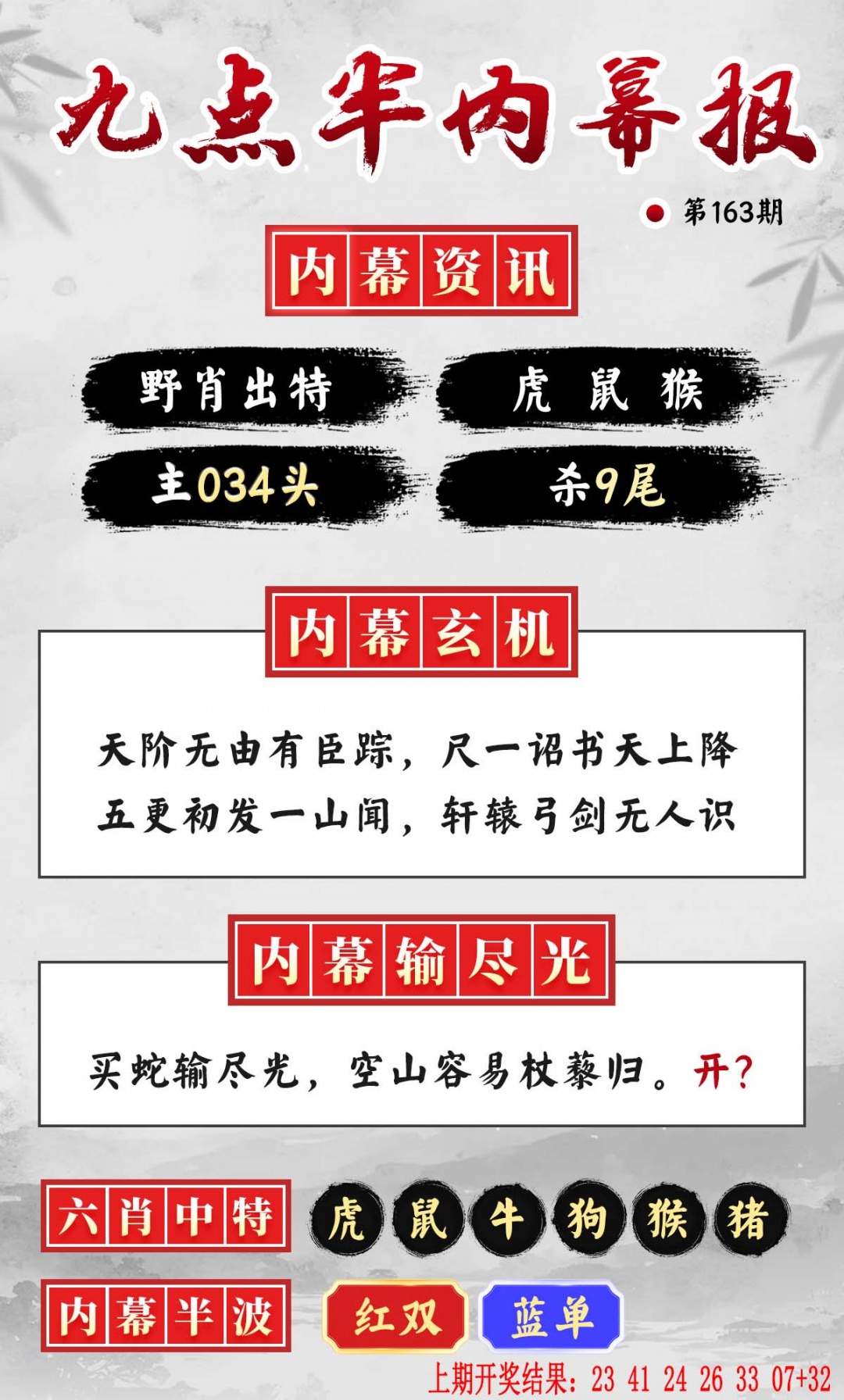 163期九点半内幕报[图]