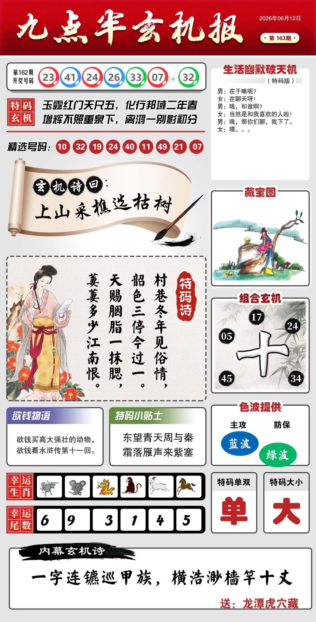 163期九点半玄机报[图]